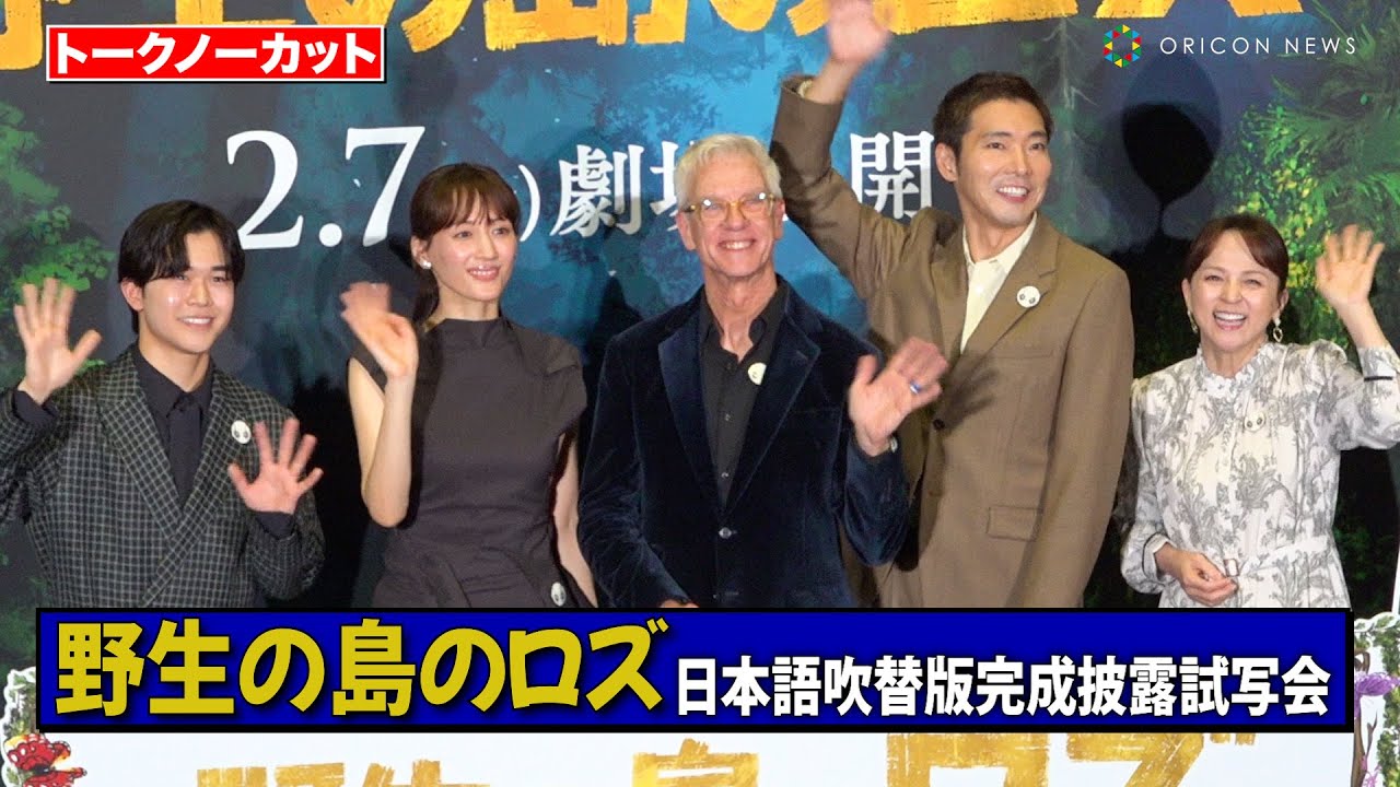 【ノーカット】綾瀬はるか、柄本佑、鈴木福、いとうまい子豪華キャストが登場！来にしたクリス・サンダース監督からのサプライズプレゼントに感激　映画『野生の島のロズ』日本語吹替版完成披露試写会