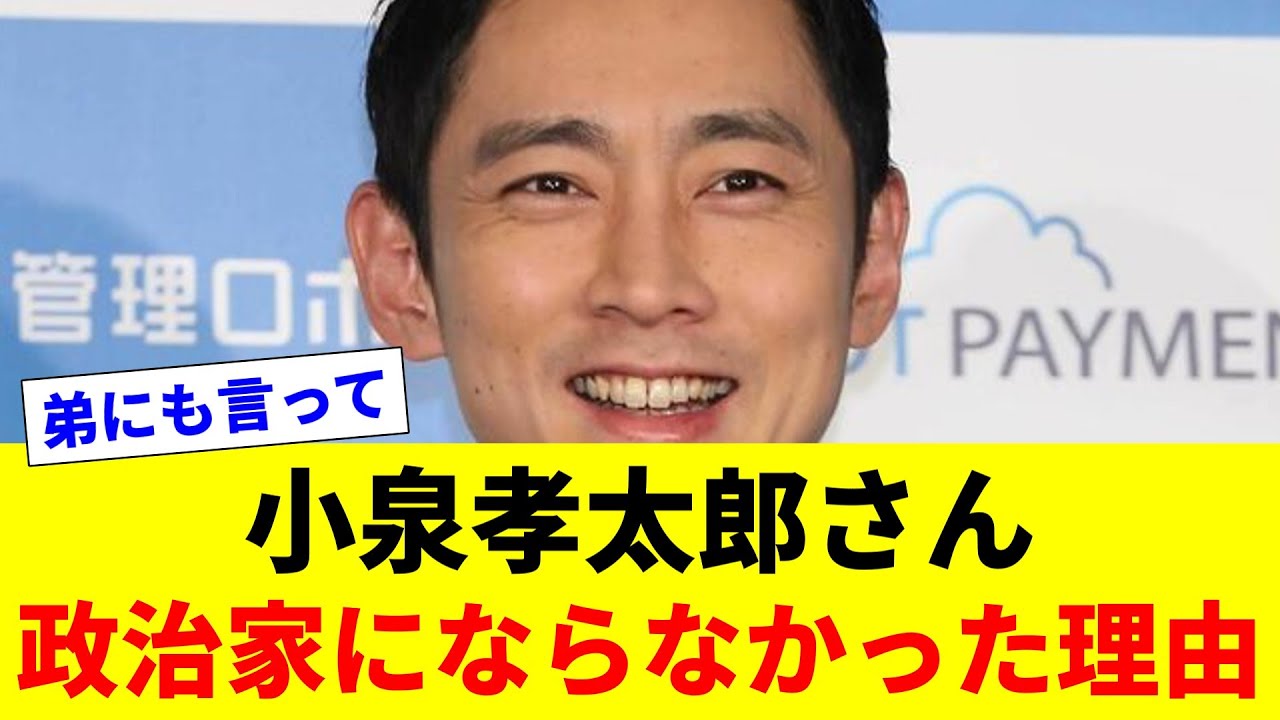 小泉孝太郎さん 政治家にならなかった理由を語る【2chスレ】【反応コメントまとめ】