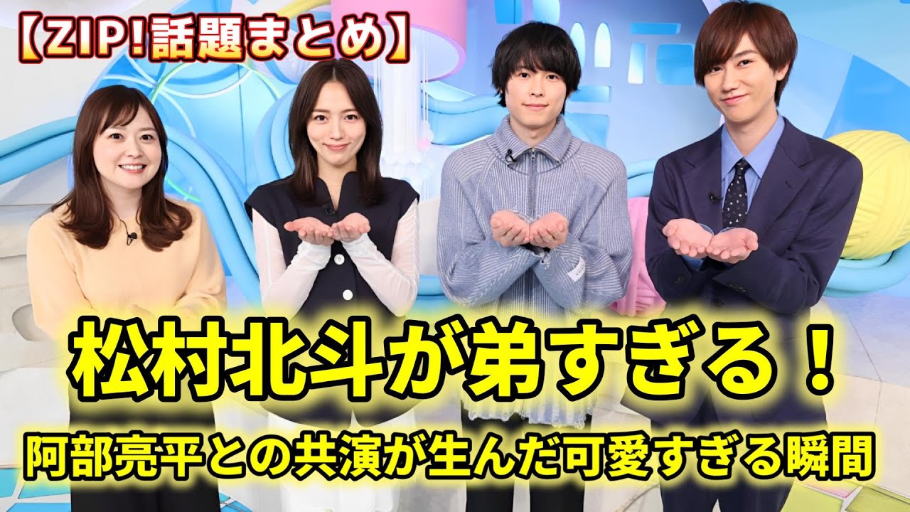 SixTONES松村北斗がSnow Man阿部亮平に“弟感”全開！『ZIP!』での甘えた姿が話題に！