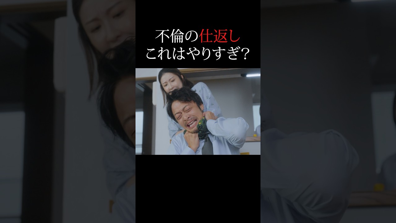 浮気の制裁って何が効く...？ #父の不倫が発覚しました #bumpドラマ #不倫