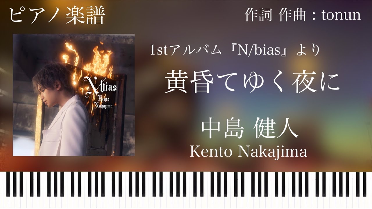 黄昏てゆく夜に/中島健人/ピアノソロ【楽譜配信中】Kento Nakajima