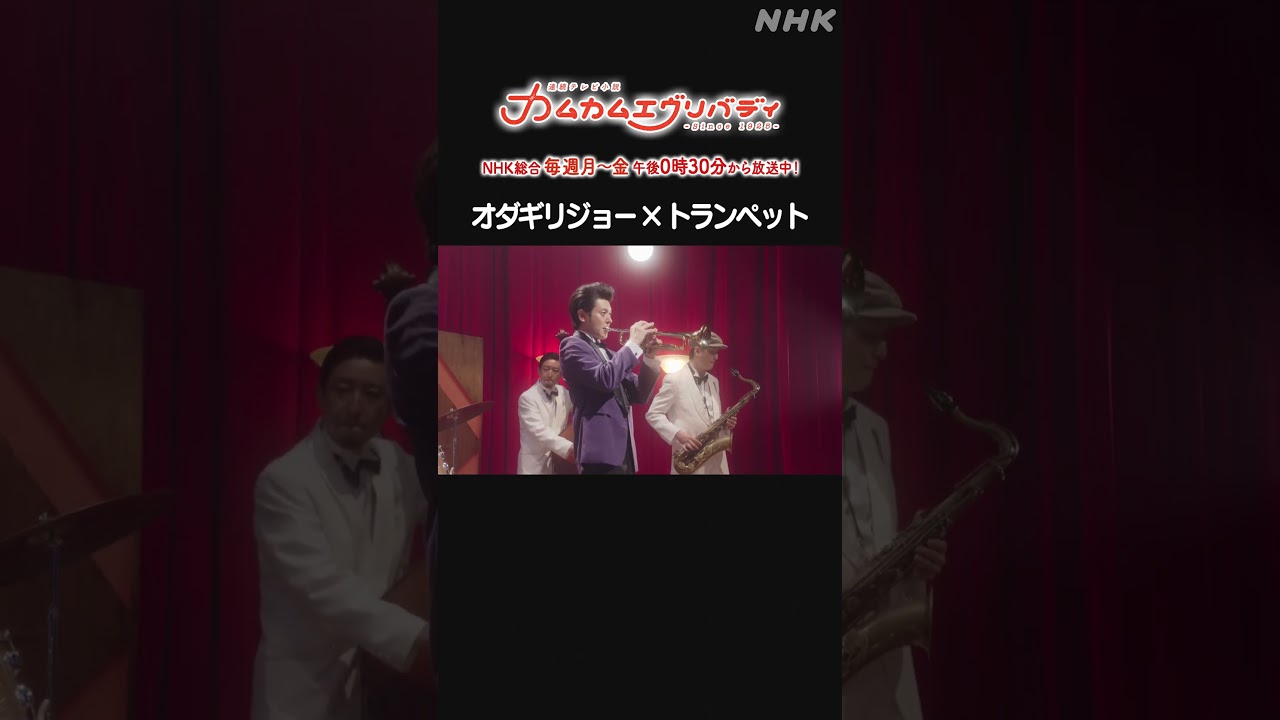 [カムカムエヴリバディ] #深津絵里 #オダギリジョー × トランペット NHK総合 毎週(月～金)午後0:30～ | #カムカム #朝ドラ | 連続テレビ小説 | NHK | #shorts