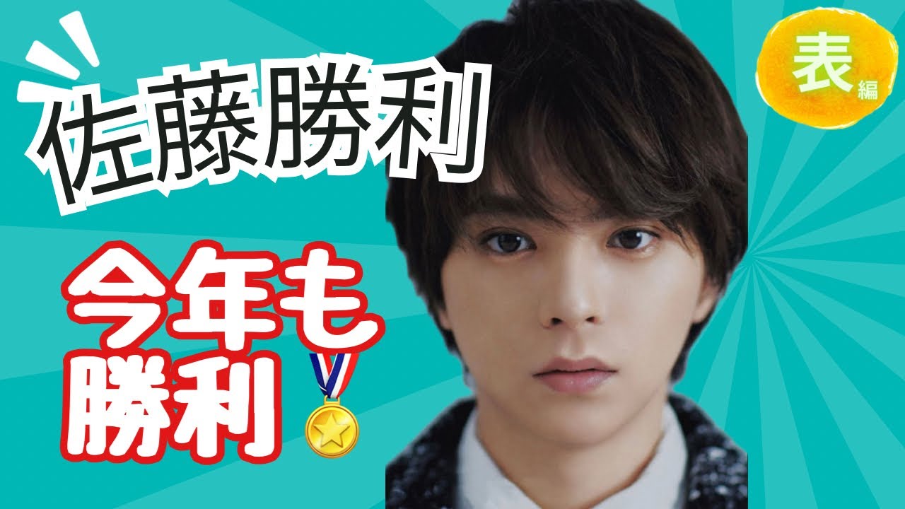 【占い】第966回timelesz、佐藤勝利さん、今年も勝利✨算命学で占います🔮＃占い＃算命学＃佐藤勝利＃セクシーゾーン＃芸能人