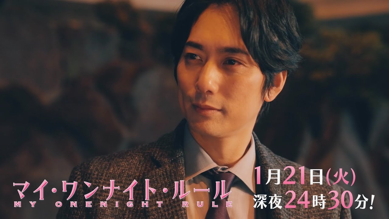 【予告】ドラマチューズ！『マイ・ワンナイト・ルール』 第3話｜テレビ東京