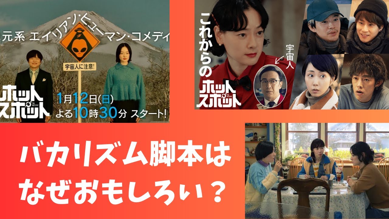 ドラマ『ホットスポット』バカリズム脚本はなぜおもしろい？