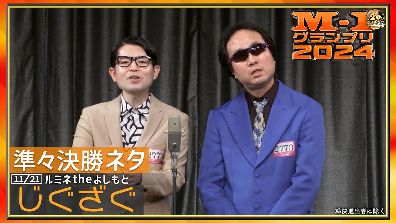 11/21 [東京] じぐざぐ【準々決勝ネタ】