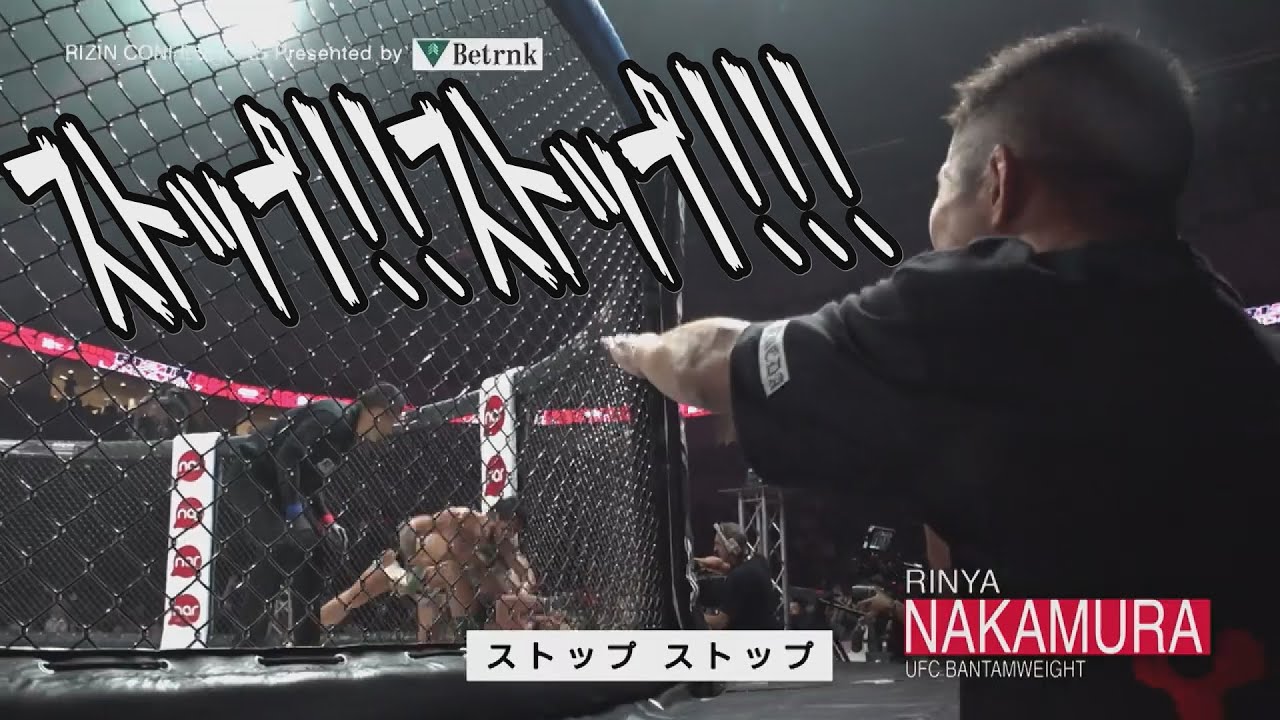 【RIZIN】試合を止めないレフェリーに声を荒げる中村倫也【武田vsムサエフ】
