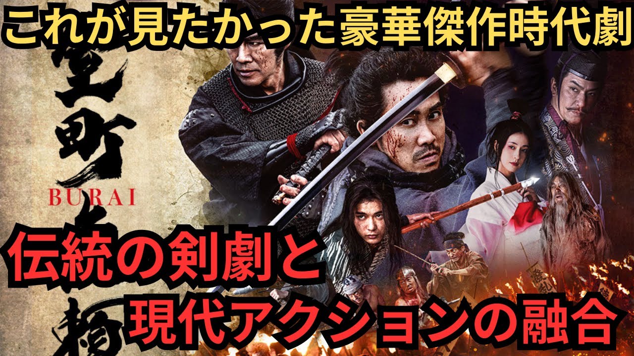 大泉洋の剣劇、長尾謙杜の棒術がとにかくカッコイイ『室町無頼』現代の傑作時代劇、映画雑談 ネタバレありの感想放送