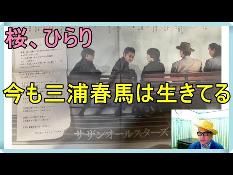 サザンオールスターズ 「桜、ひらり」（←三浦春馬さんのことを歌ったもの）