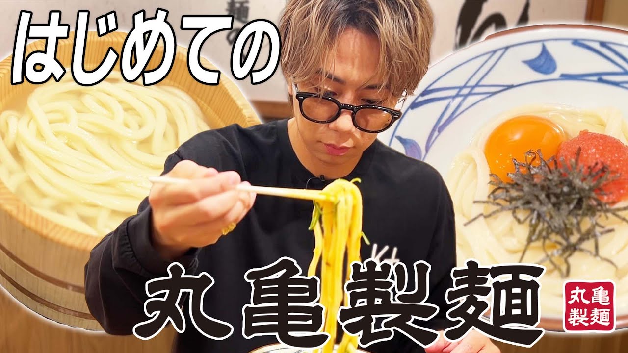 北山が行きたかった丸亀製麺に潜入！麺職人オススメの食べ方とは？#104