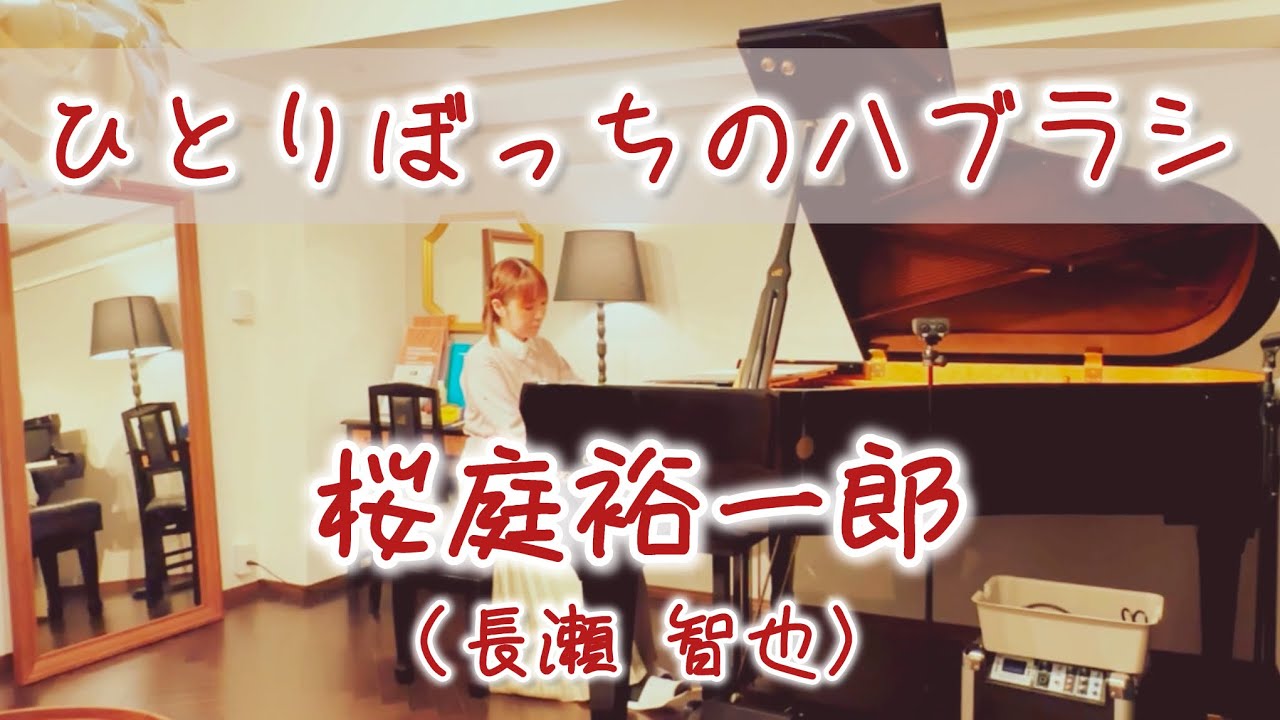 《ひとりぼっちのハブラシ／桜庭裕一郎（長瀬智也）》失恋ソング-ピアノアレンジ-pianocover-弾いてみた-Johnnys-ジャニーズ-耳コピ-TOKIO