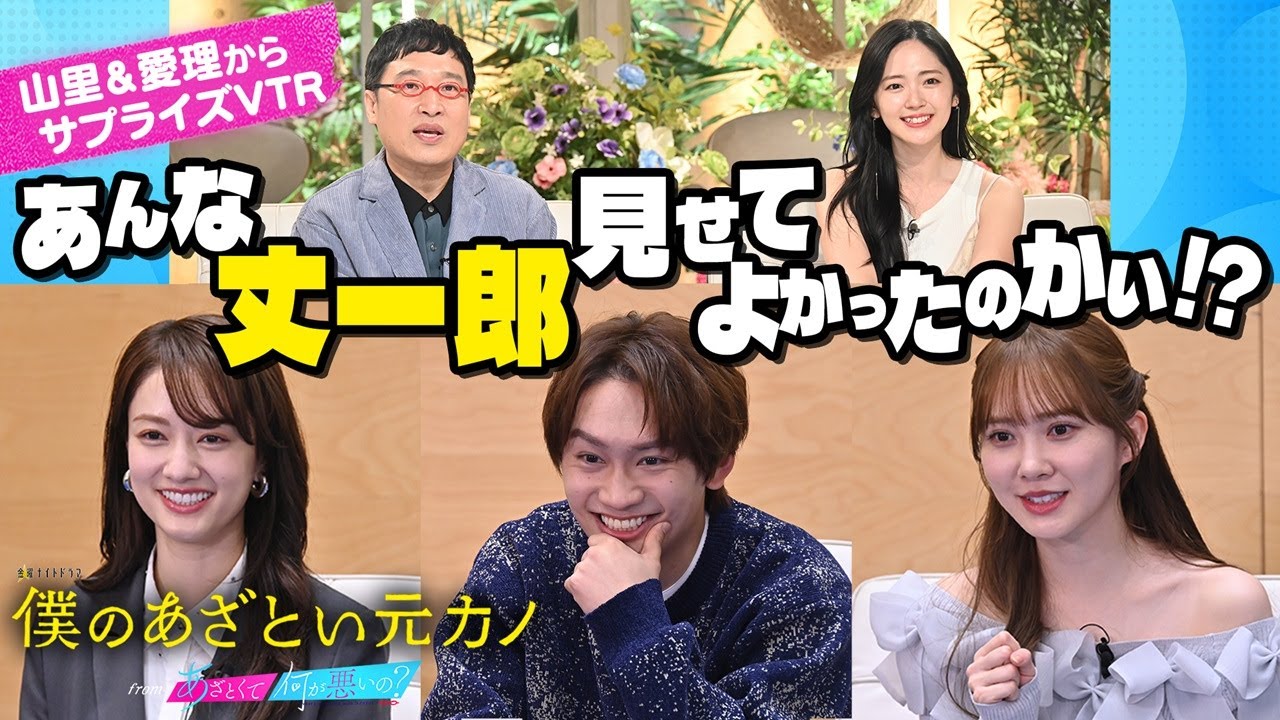 山里＆愛理サプライズメッセージ✨【僕のあざとい元カノ】藤原丈一郎×加藤史帆×谷まりあ　1/24 Start！