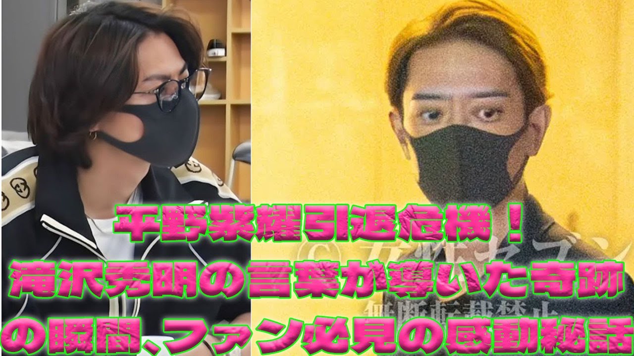 滝沢秀明が平野紫耀に伝えた衝撃の言葉とは？引退の危機を乗り越えた感動の裏側|トレンディングジャパンニュース