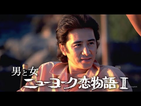 「男と女 ニューヨーク恋物語II」7話~8話 💎 Man and Woman: Love Story in New York Season 2 (1990) 💎 Eng Sub Full HD