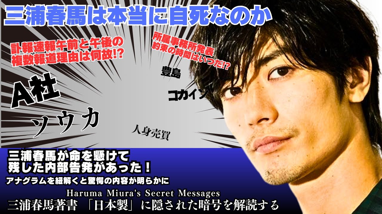 三浦春馬が命を懸けて残した暗号があった！日本製のアナグラムP389、P400を解読する