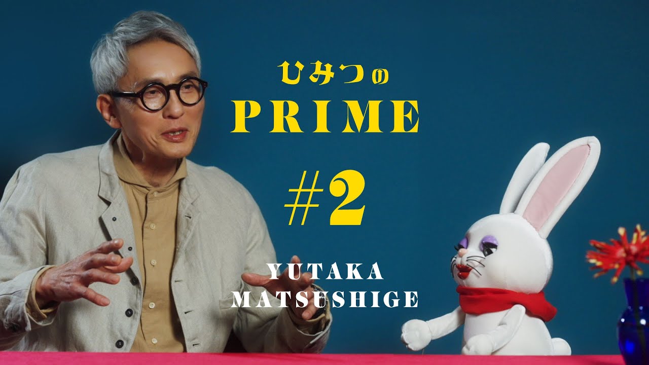 ひみつのPRIME 松重 豊 #2