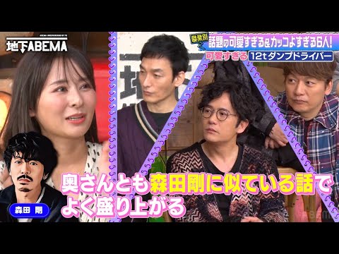 美人すぎるトラック運転手 森田剛似のイケメン弟も登場🤩｜『ななにー 地下ABEMA』毎週日曜よる8時〜ABEMAで無料放送中 #ななにー #稲垣吾郎 #草彅剛 #香取慎吾