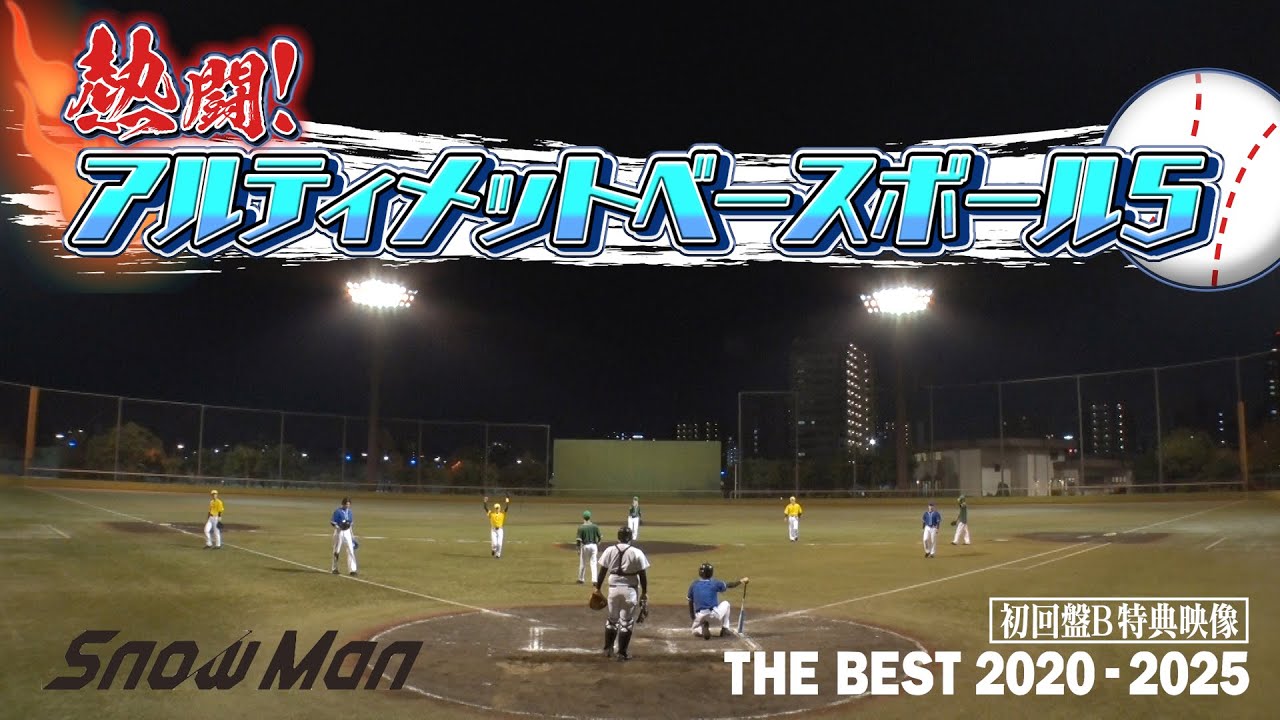 Snow Man 'アルティメットベースボール5' Teaser