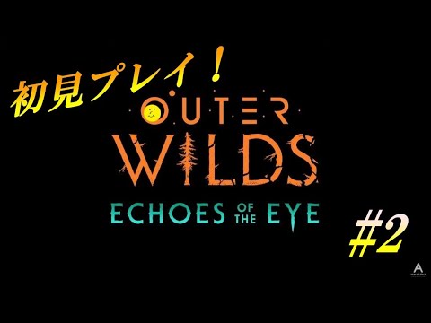【Outer Wilds】ブラックホール調査隊 #2【いでんでん】