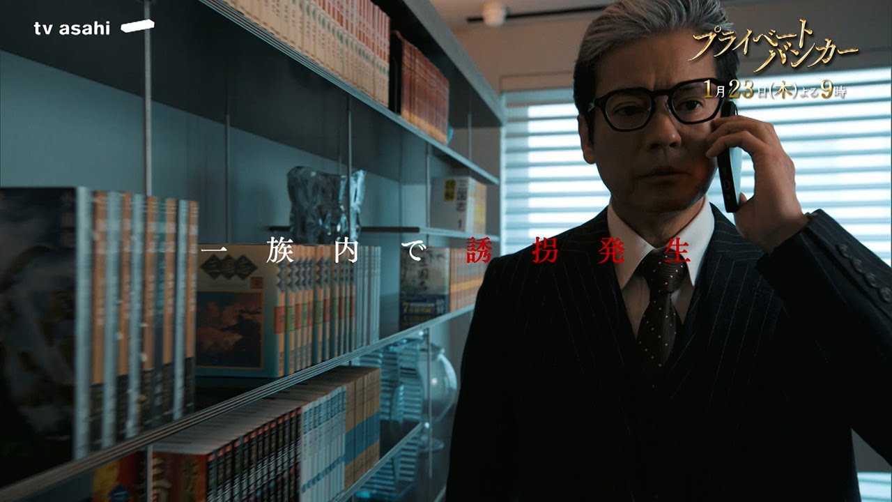 『プライベートバンカー』2025年1月23日(木)よる9時放送　第3話PR公開！★主題歌：「金字塔」/ [Alexandros]