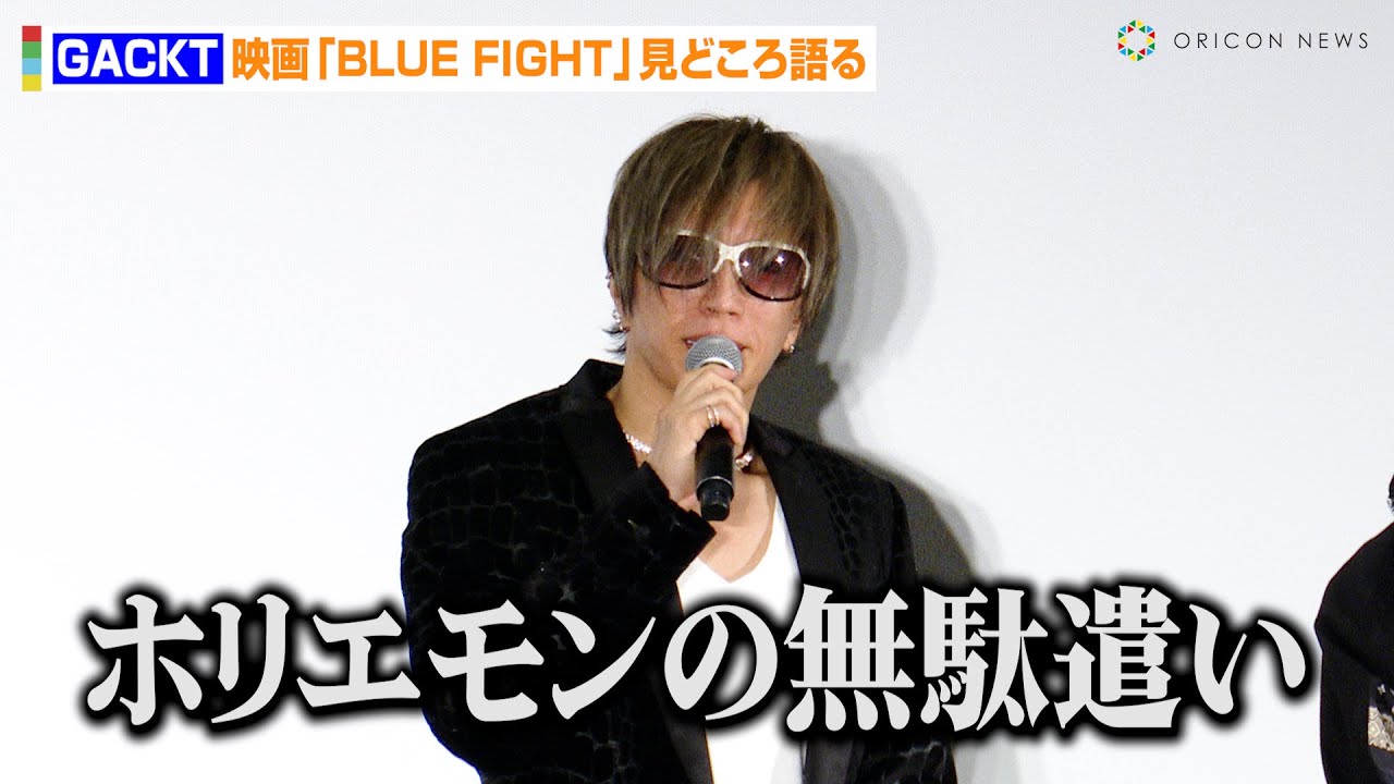GACKT、冒頭あいさつでボヤキ「ホリエモンの無駄遣い」 BreakingDownがテーマの映画で“ラスボス”として君臨　映画『BLUE FIGHT ～蒼き若者たちのブレイキングダウン』完成披露試写会