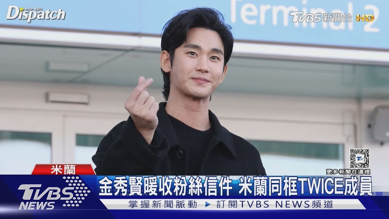 金秀賢.坂口健太郎同框! 現身米蘭粉絲暴動 丁海寅「胸口深V」笑容犯規｜TVBS新聞