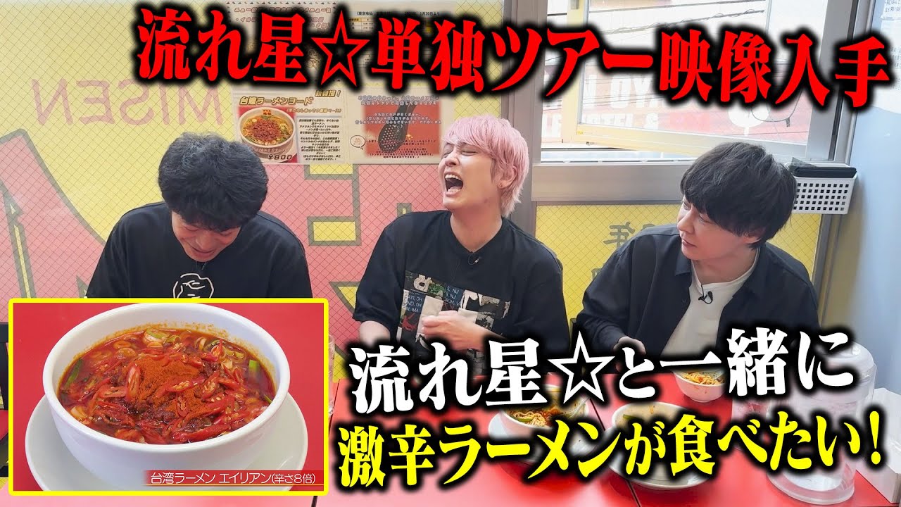 流れ星⭐の単独ライブに映像出演して夢叶えてもらった