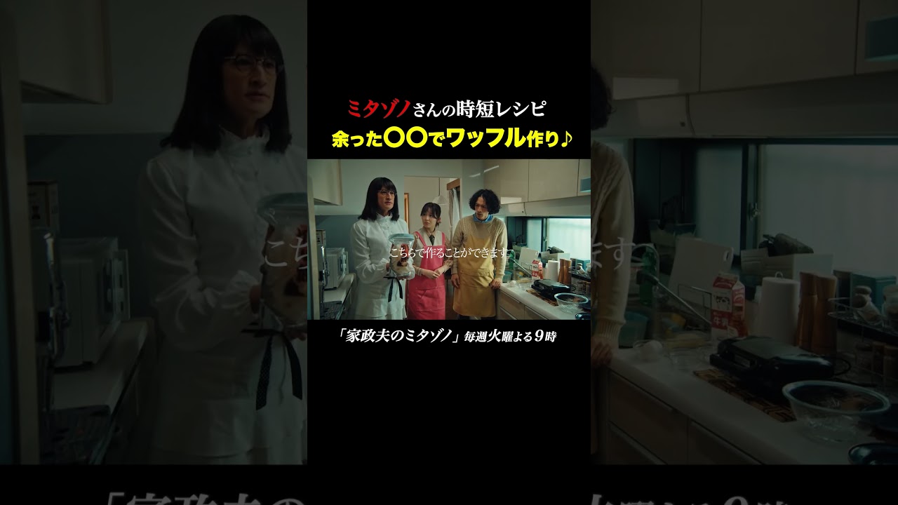 ワッフル作り #家政夫のミタゾノ #松岡昌宏 #久間田琳加 #伊野尾慧 #テレ朝ドラマ #ドラマ #テレビ朝日 #火曜よる9時 #shorts