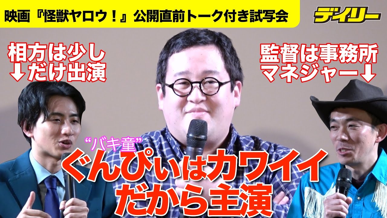 “バキ童”ぐんぴぃが映画に初主演したワケ　監督は「タイタン」マネジャー　“ぐんぴぃはカワイイ”から抜擢　映画「怪獣ヤロウ！」