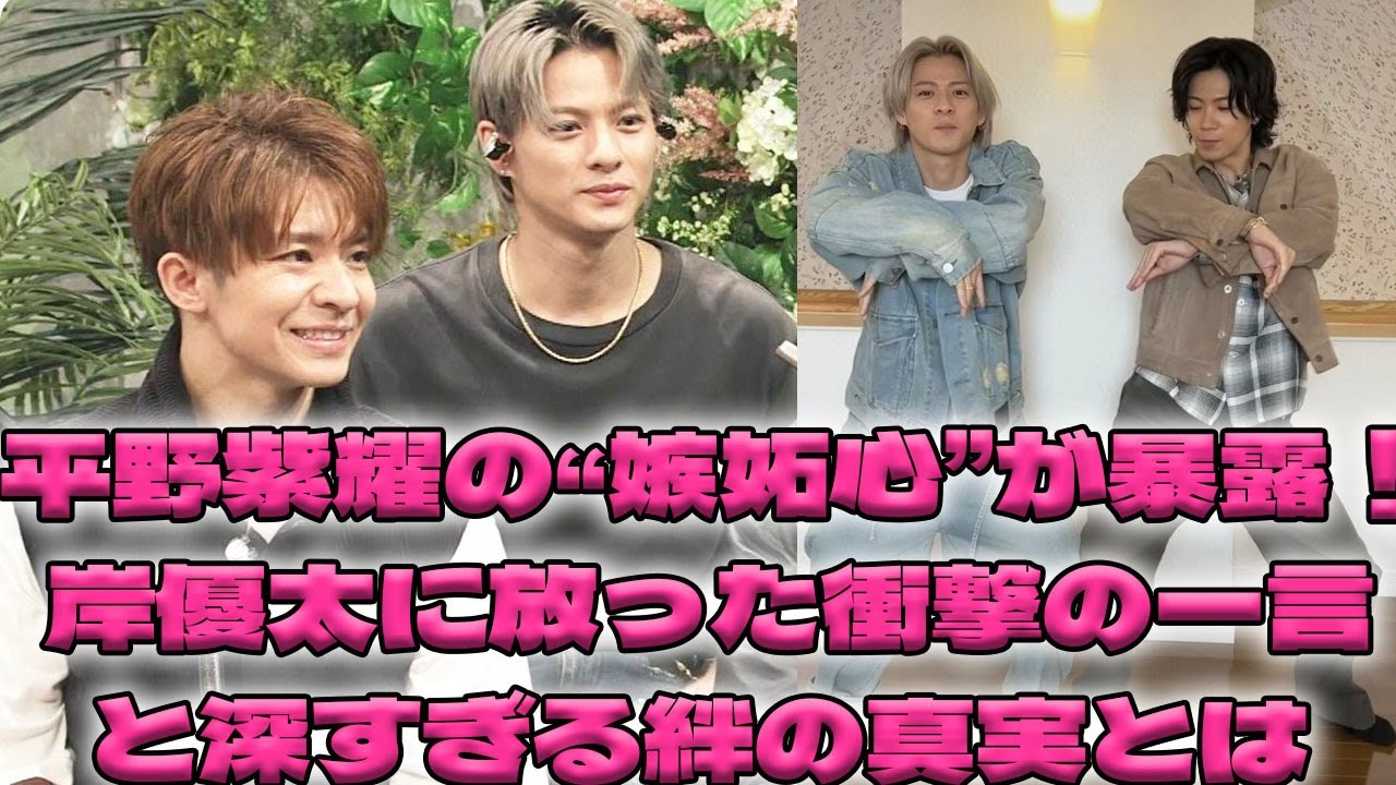 平野紫耀の愛が暴走！岸優太に『俺のもの』と言った理由とは？ファンも驚く嫉妬と友情の物語|トレンディングジャパンニュース