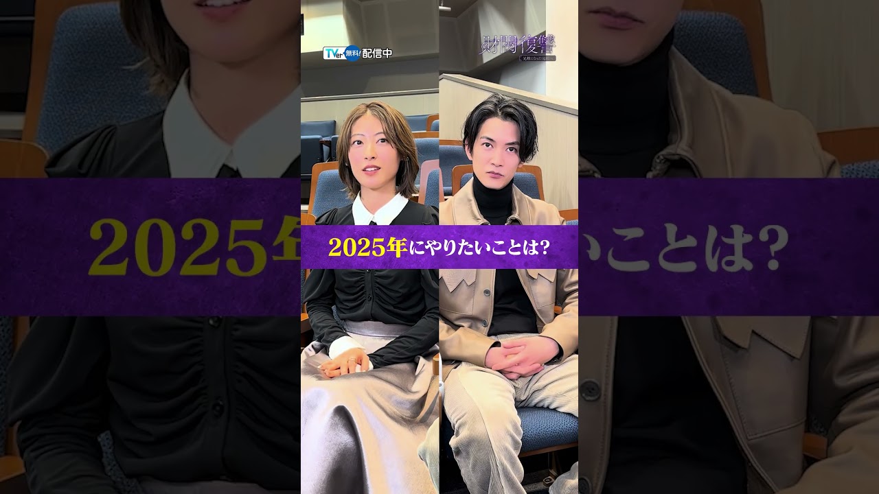 【TVer独占】毎週月曜23時06分〜『#財閥復讐 〜兄嫁になった元嫁へ〜』#渡邊圭祐 さん× #瀧本美織 さんインタビュー #TVer #Shorts