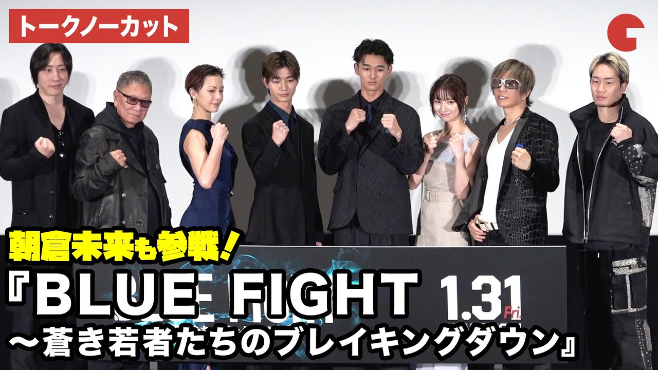 【トークノーカット】朝倉未来も参戦！木下暖日、吉澤要人、篠田麻里子、土屋アンナ、GACKTらが登壇 映画『BLUE FIGHT 〜蒼き若者たちのブレイキングダウン』完成披露試写会