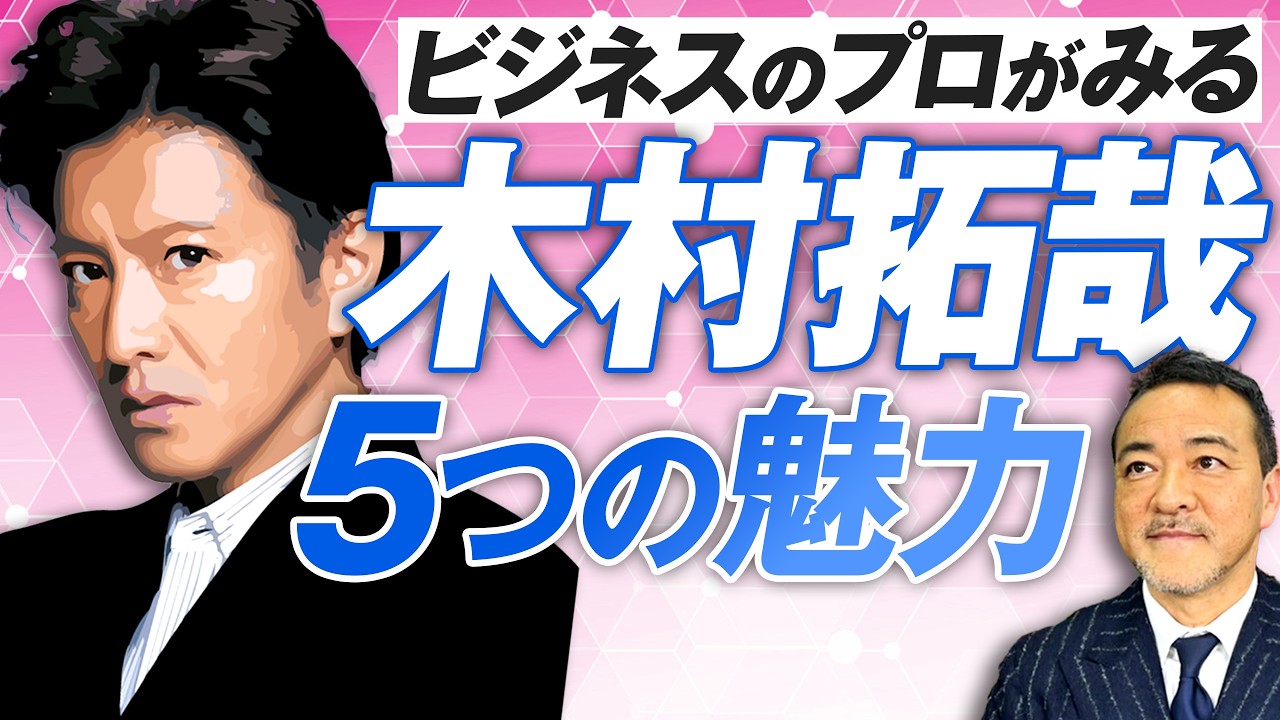木村拓哉トップスター論！ビジネス視点で解説する5つの魅力とは？ Part.1 山崎伸治【赤坂ニュース222】参政党