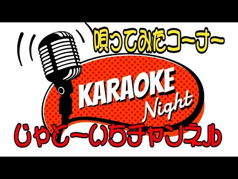 🌟志村喬と大滝秀治がアカペラで切々と歌う「サルビアの華」  #ものまね