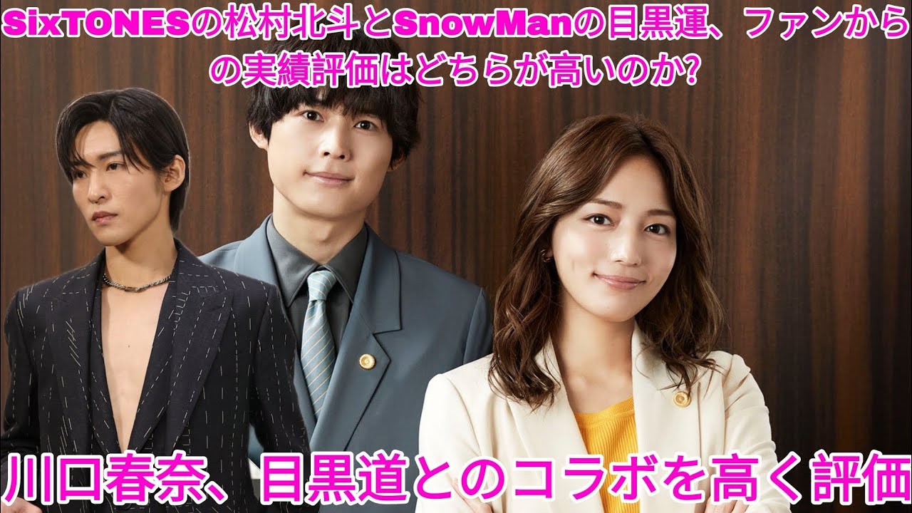 松村北斗と目黒蓮の実績評価比較：アイドルと俳優としての魅力と成長 | 目黒蓮 ニュース