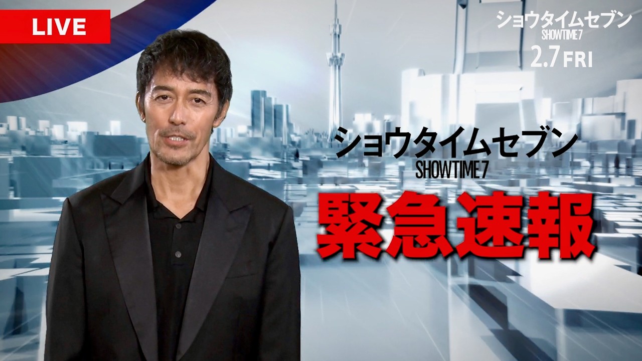 阿部寛「緊急速報です！」速報ラッシュが止まらない！映画『ショウタイムセブン』フェイクニュース映像