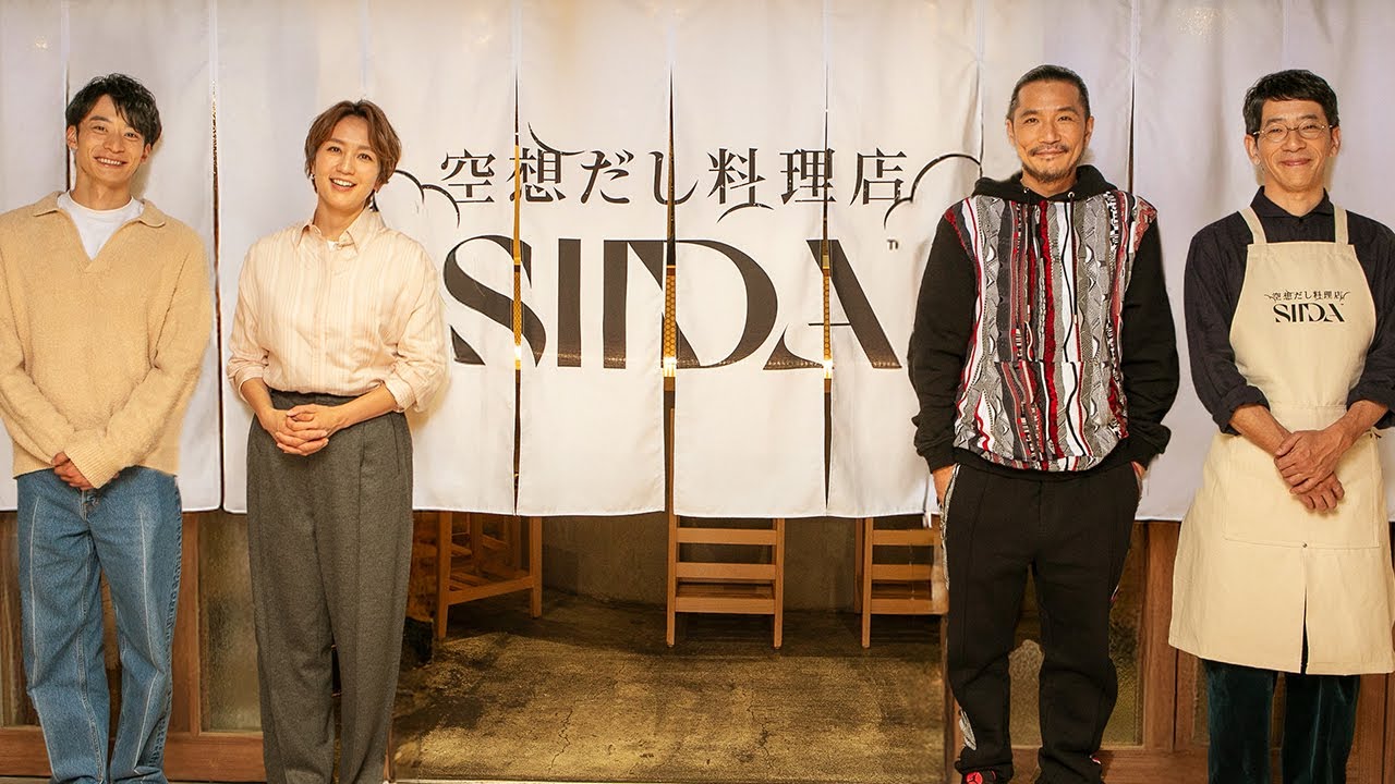 「SIIDA®」 空想だし料理店 篇 （全篇）