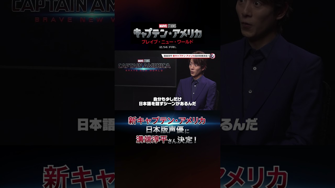 『キャプテン・アメリカ：ブレイブ・ニュー・ワールド』新 #キャプテンアメリカ の日本版声優が #溝端淳平 さんに決定💥サム・ウィルソン役アンソニー・マッキーと特別対談🔥2/14(金)公開