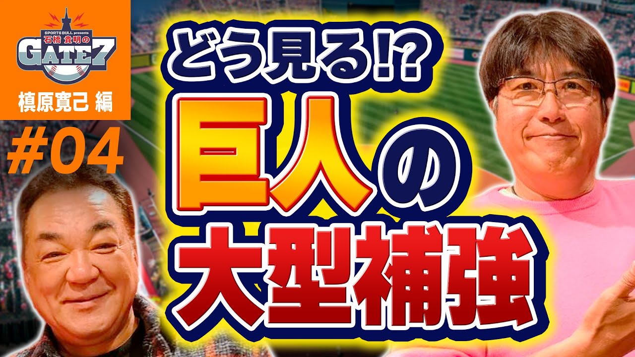 【セ・リーグ】どう見る!?巨人の大型補強『石橋貴明のGATE7』