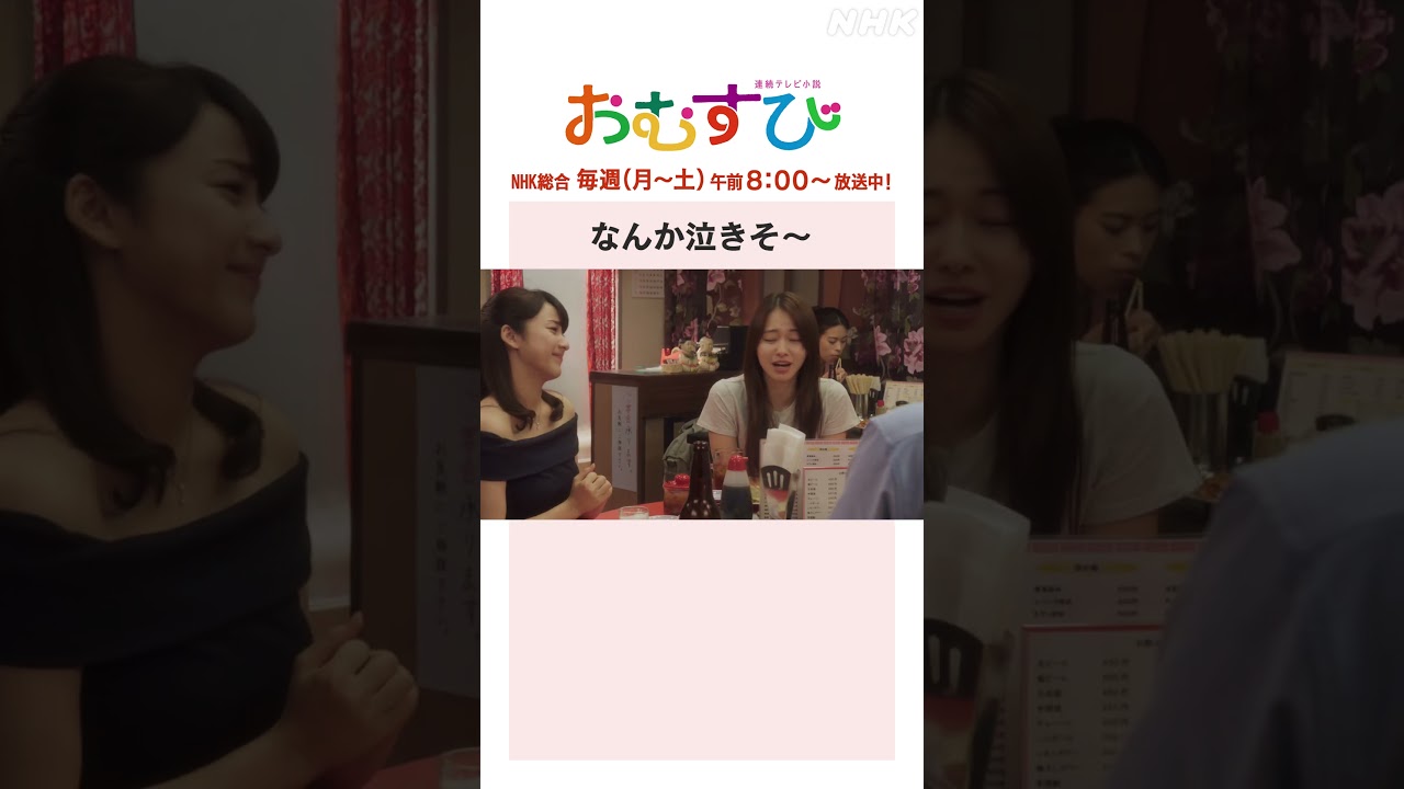 【#橋本環奈】#山本舞香 #平祐奈 #小手伸也 なんか泣きそ～ NHK総合 毎週(月～土)午前8:00～ | #朝ドラおむすび | NHK | #shorts