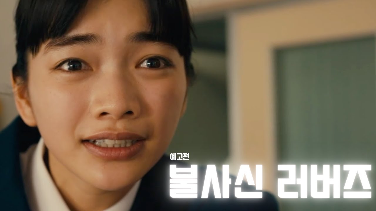 불사신 러버즈 (不死身ラヴァーズ, 2024) 메인 예고편 - 한국어 자막