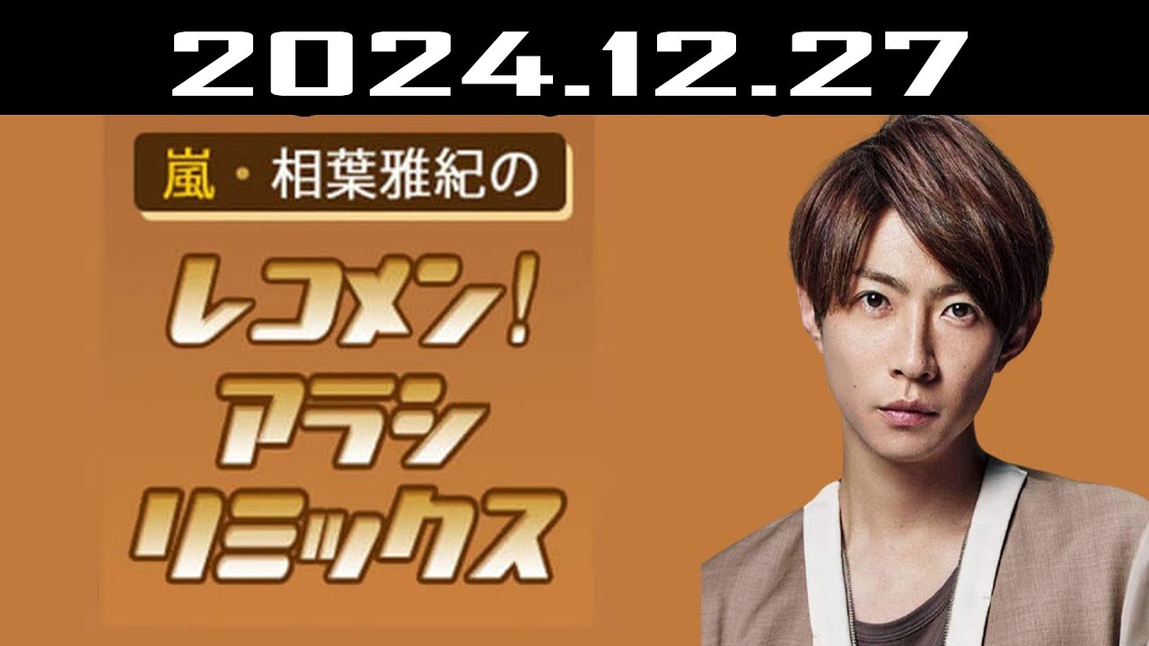嵐・相葉雅紀のレコメン！アラシリミックス 2024.12.27