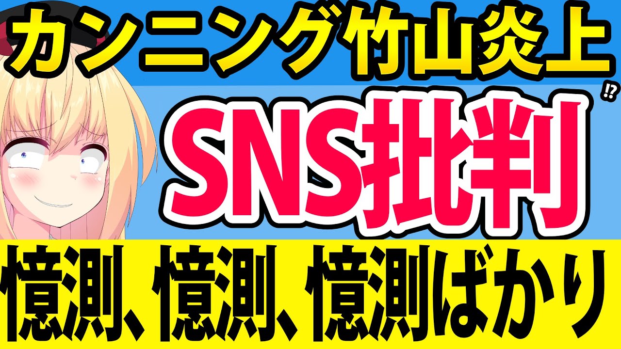 カンニング竹山がフジテレビ問題で「憶測、憶測、憶測ばかり。SNSは関係者でもなければ取材もしてない」→ネットで批判相次ぐ。。。