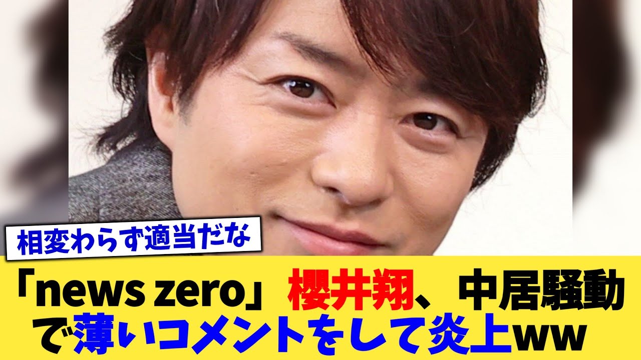 「news zero」櫻井翔、中居騒動で薄いコメントをして炎上ww【2chまとめ】【2chスレ】【5chスレ】
