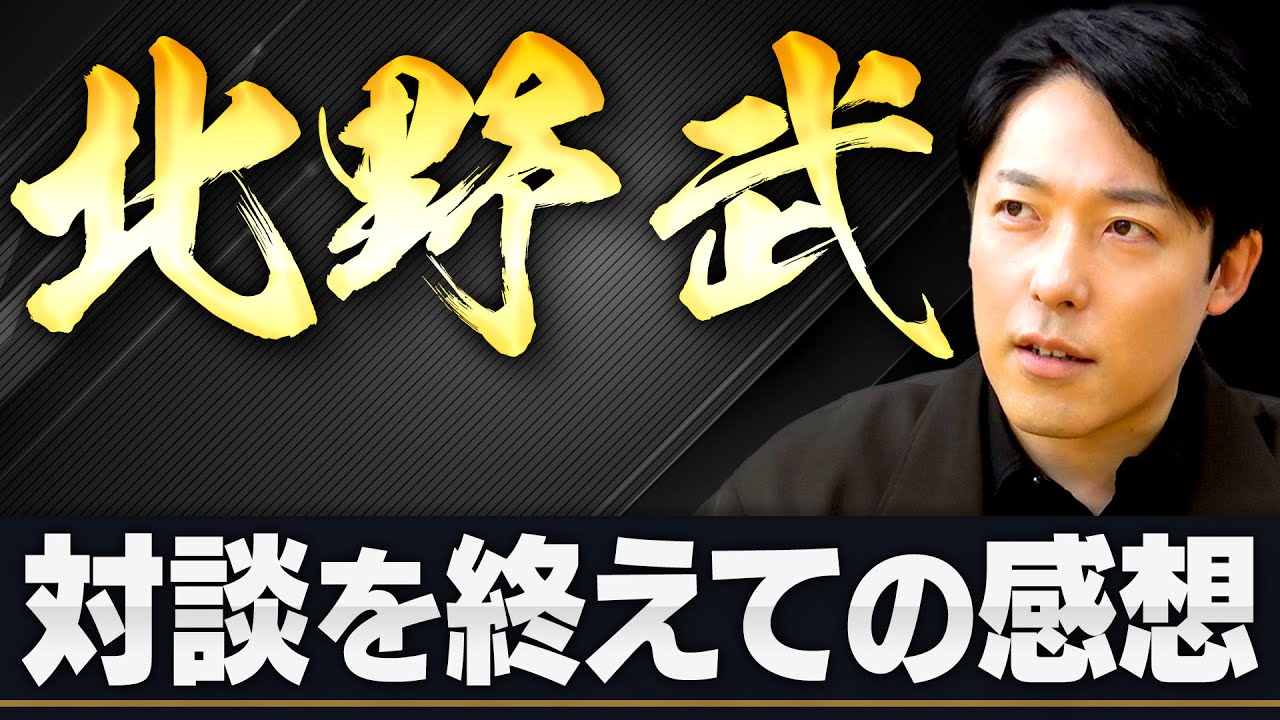 【感想回】北野武さんとの対談を終えて
