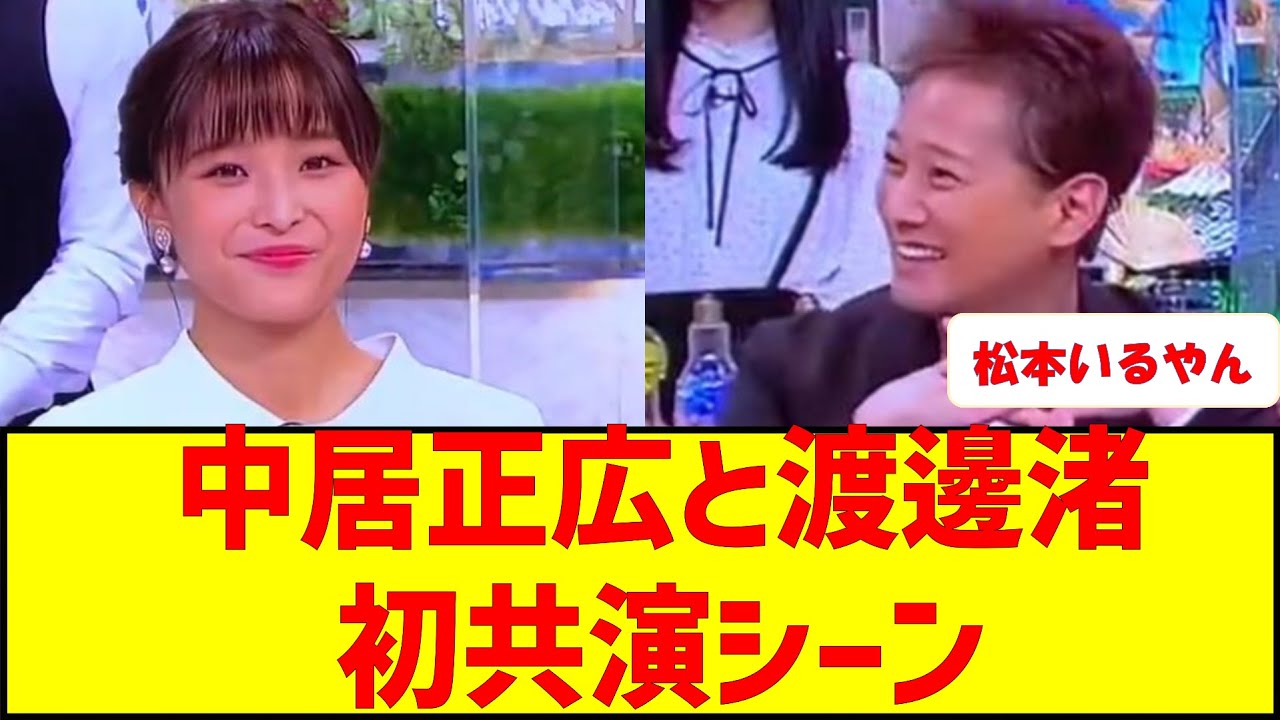 中居正広と渡邊渚初共演シーン。佐々木アナ『この場を楽しむんだよ☺️』今見ると怖すぎる。　#フジテレビ #中居正広 #渡邊渚 #女子アナ #上納 #松本人志 #ワイドナショー　#佐々木恭子