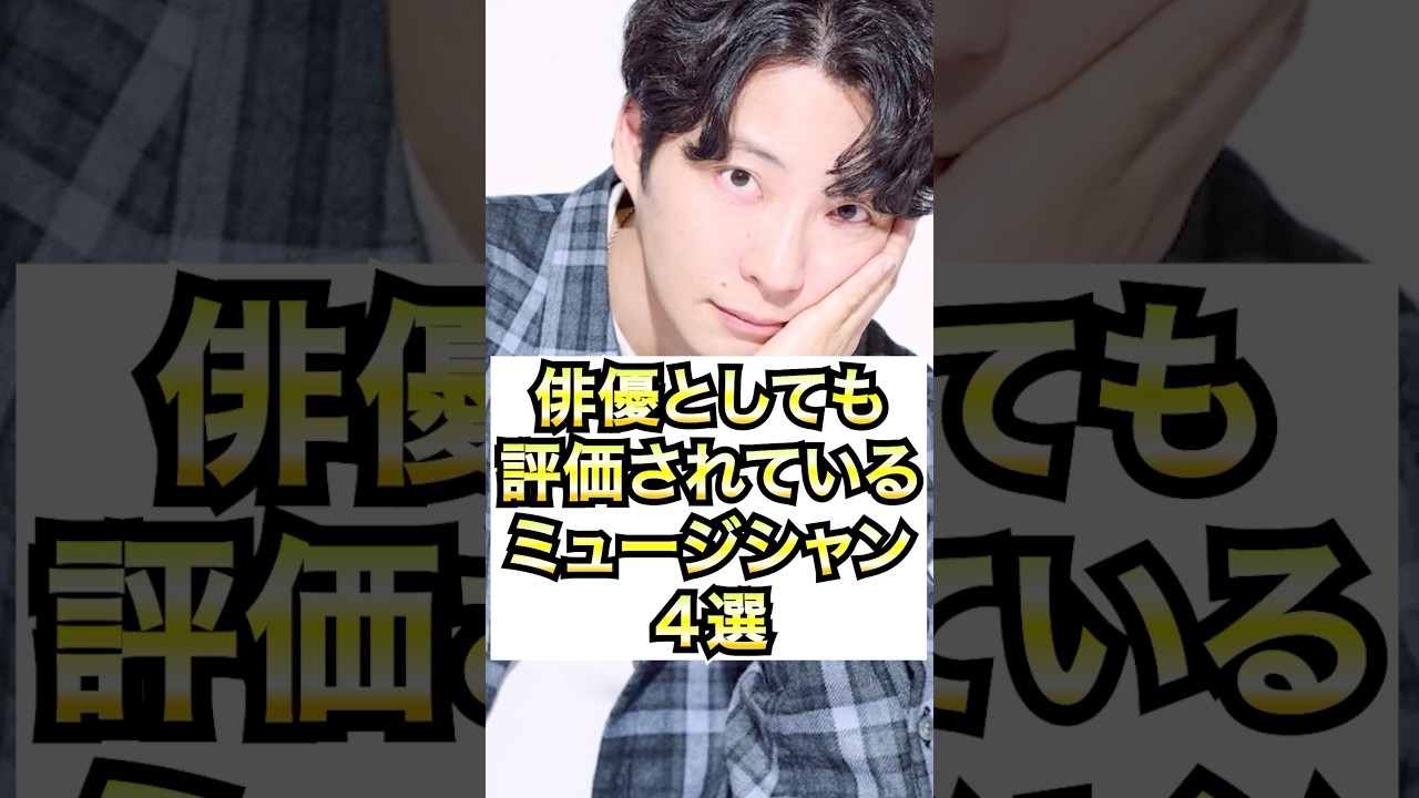 俳優としても評価されているミュージシャン4選 #おもミュ #映画 #ドラマ