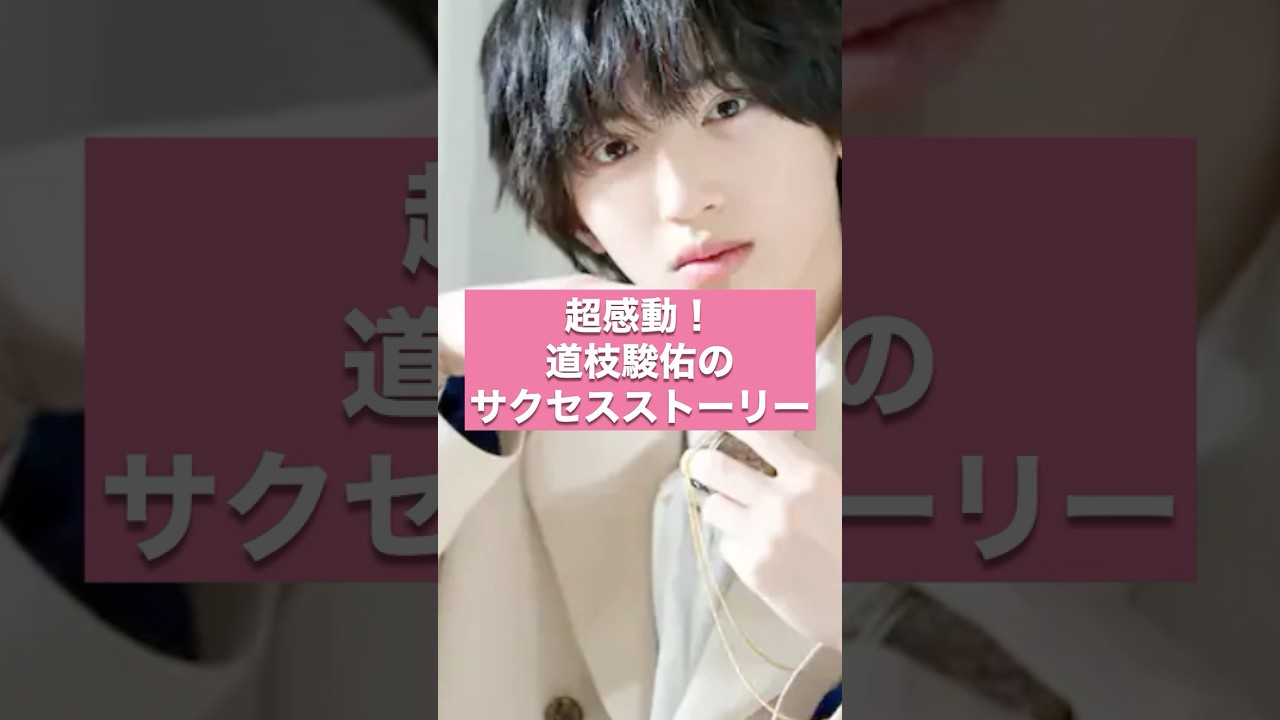 【感動】なにわ男子 道枝駿佑の知られざる努力と成功の裏側！ファンへの感謝に涙【ジャニーズ・STARTO】