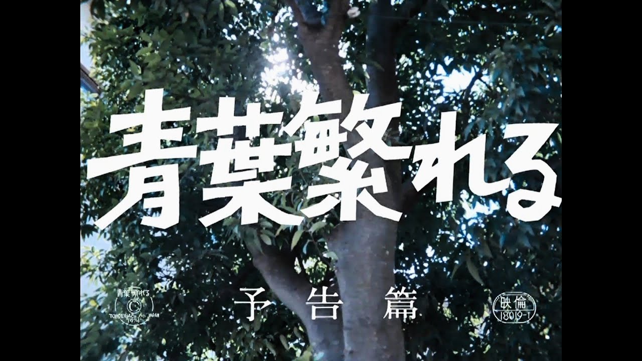 青葉繁れる（1974）劇場予告編