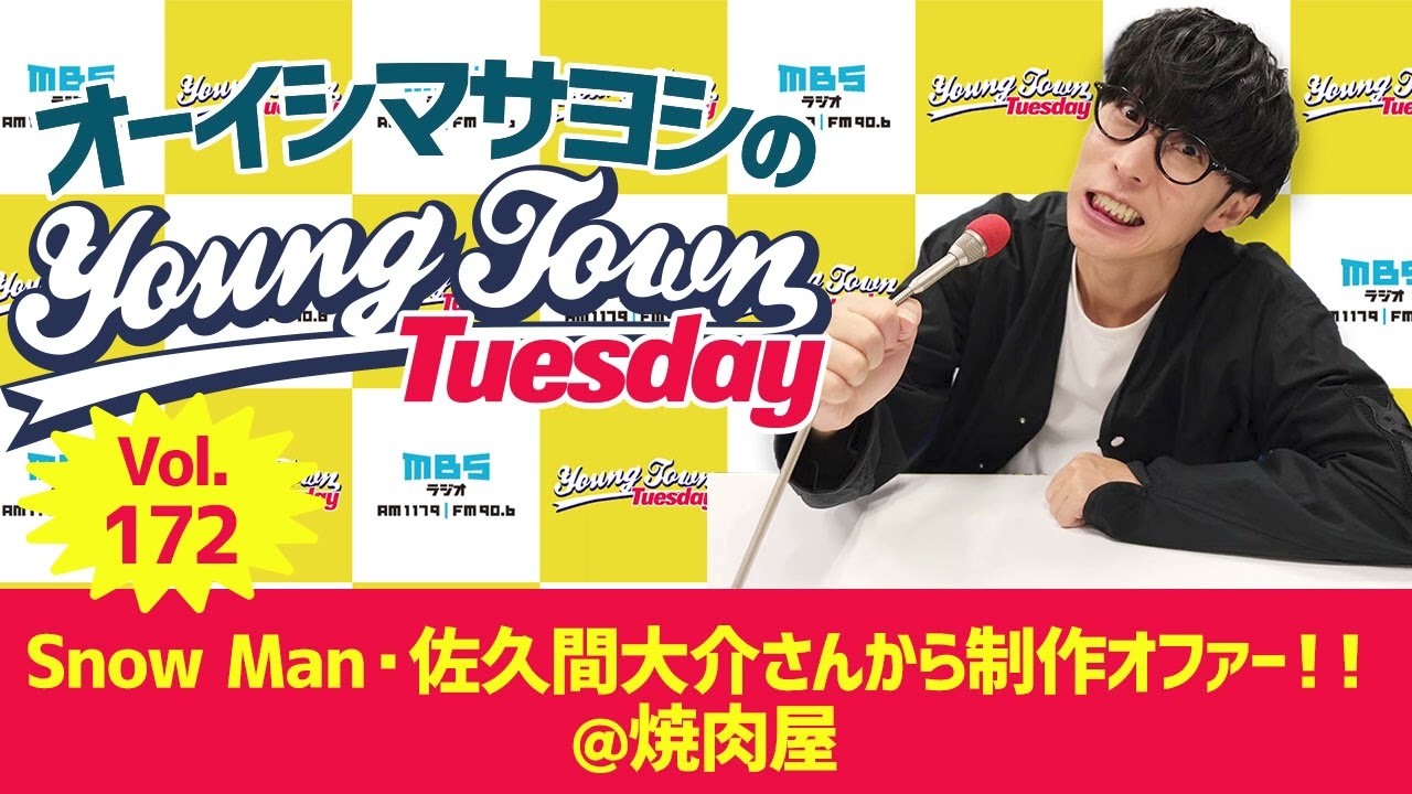 Vol.172「Snow Man・佐久間大介さんから制作オファー！！@焼肉屋」【ゲスト：koshi（cadode）】～ オーイシマサヨシのMBSヤングタウン